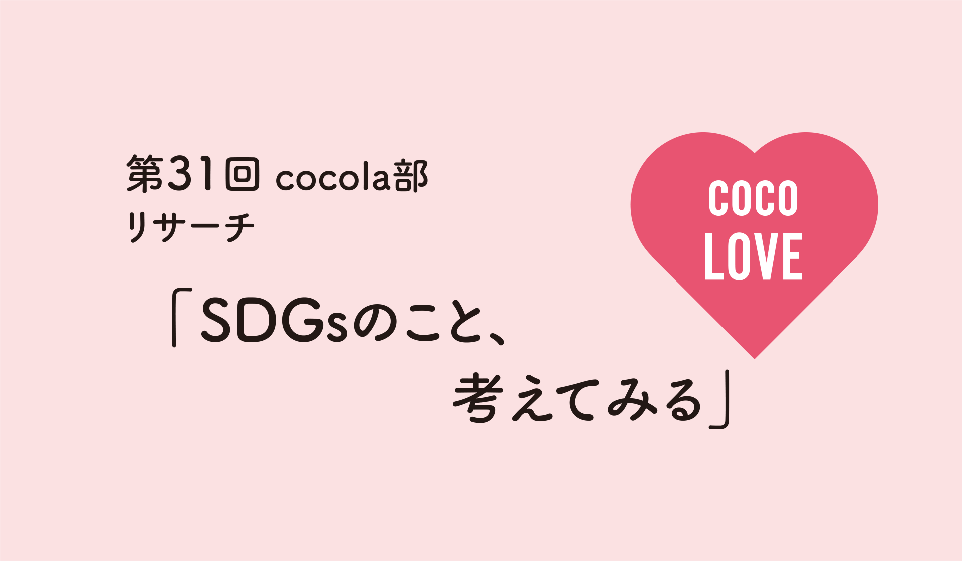 第31回 cocola部リサーチ「SDGsのこと、考えてみる」 | web cocola