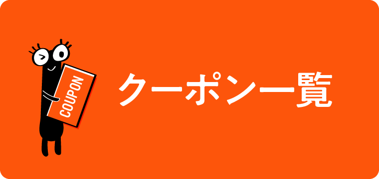 クーポン一覧
