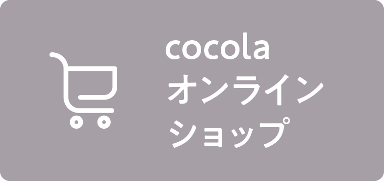 cocolaオンラインショップ