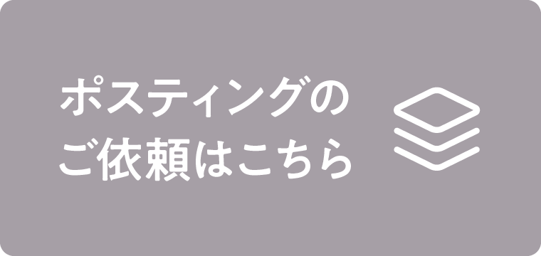 ポスティングのご依頼