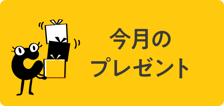今月のプレゼント