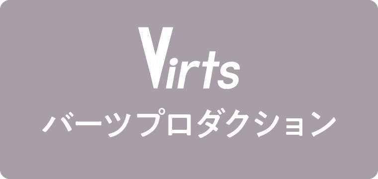 バーツプロダクション